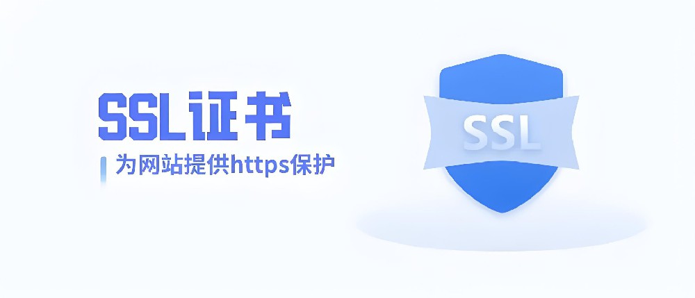 网站部署全球信任的SSL证书